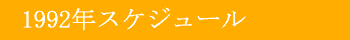 1992年スケジュール
