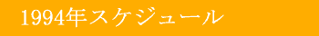 1994年スケジュール