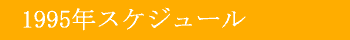 1995年スケジュール