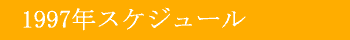 1997年スケジュール